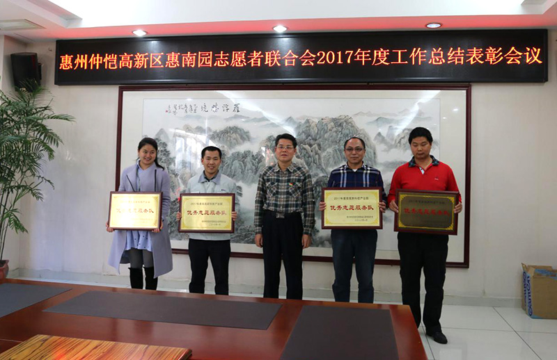 惠州金沙澳门(中国)唯一官方网站志愿服务队荣获2017年度优秀志愿服务队