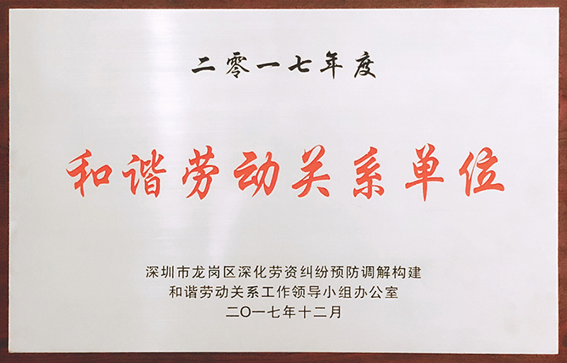金沙澳门(中国)唯一官方网站公司荣获“和谐劳动关系单位”荣誉称号