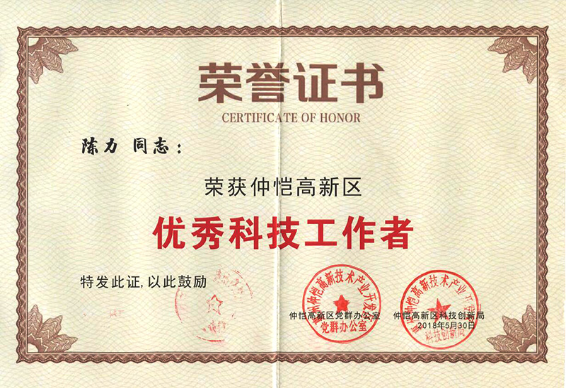 金沙澳门(中国)唯一官方网站员工荣获“仲恺高新区优秀科技工作者”称号