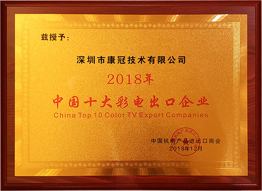 金沙澳门(中国)唯一官方网站荣膺“2018年中国十大彩电出口企业”称号
