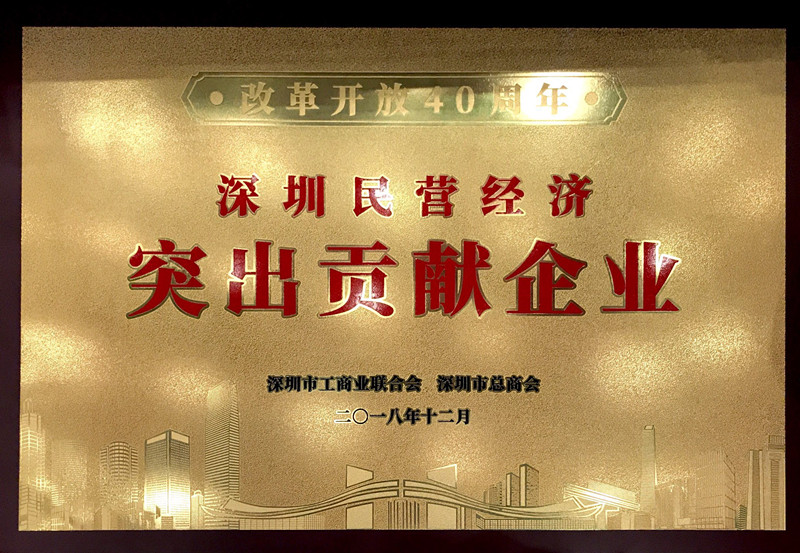 金沙澳门(中国)唯一官方网站荣获“改革开放40周年深圳民营经济突出贡献企业”称号
