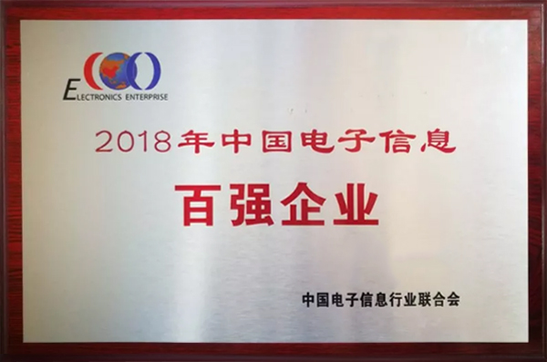 金沙澳门(中国)唯一官方网站公司荣登“2018年中国电子信息百强企业”榜单