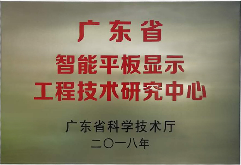 金沙澳门(中国)唯一官方网站被认定为“广东省智能平板显示工程技术研究中心”