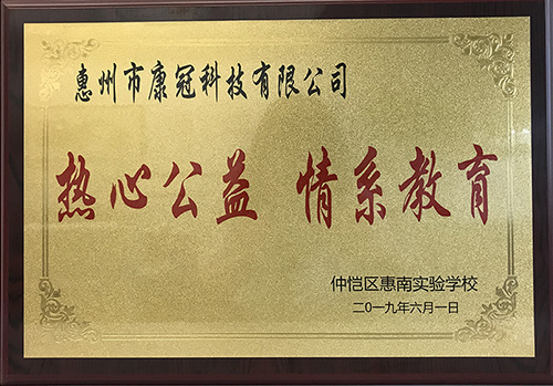 金沙澳门(中国)唯一官方网站公司惠南工厂荣获“热心公益情系教育”荣誉