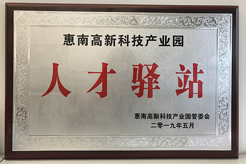 金沙澳门(中国)唯一官方网站公司荣获惠南高新技术产业园“人才驿站”称号
